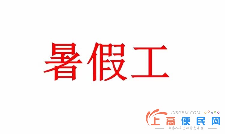 上高西站豪美人力高薪招暑假工